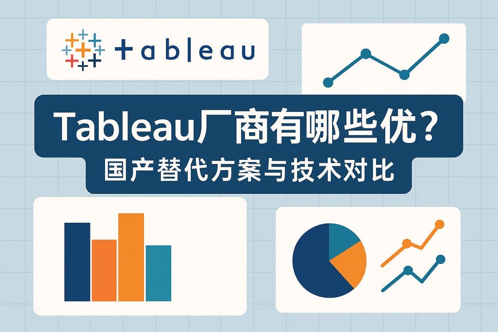 Tableau厂商有哪些优势？国产替代方案与技术对比