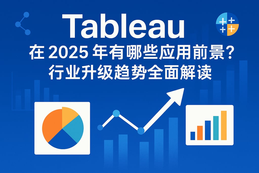 Tableau在2025年有哪些应用前景？行业升级趋势全面解读
