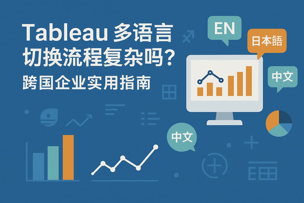 Tableau多语言切换流程复杂吗？跨国企业实用指南