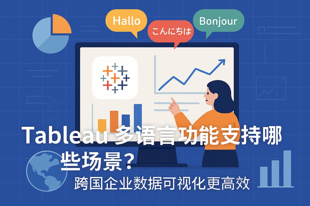 Tableau多语言功能支持哪些场景？跨国企业数据可视化更高效