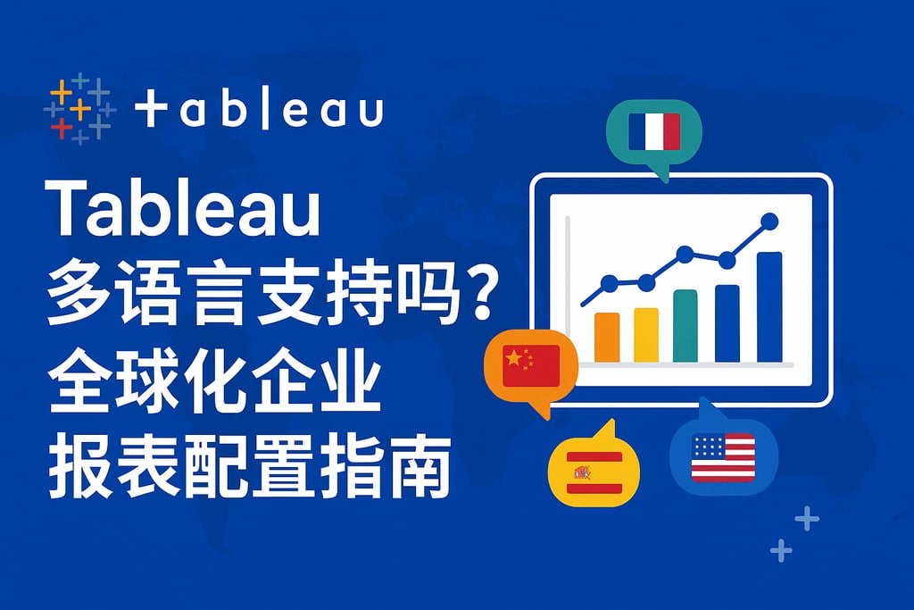 Tableau多语言支持吗？全球化企业报表配置指南
