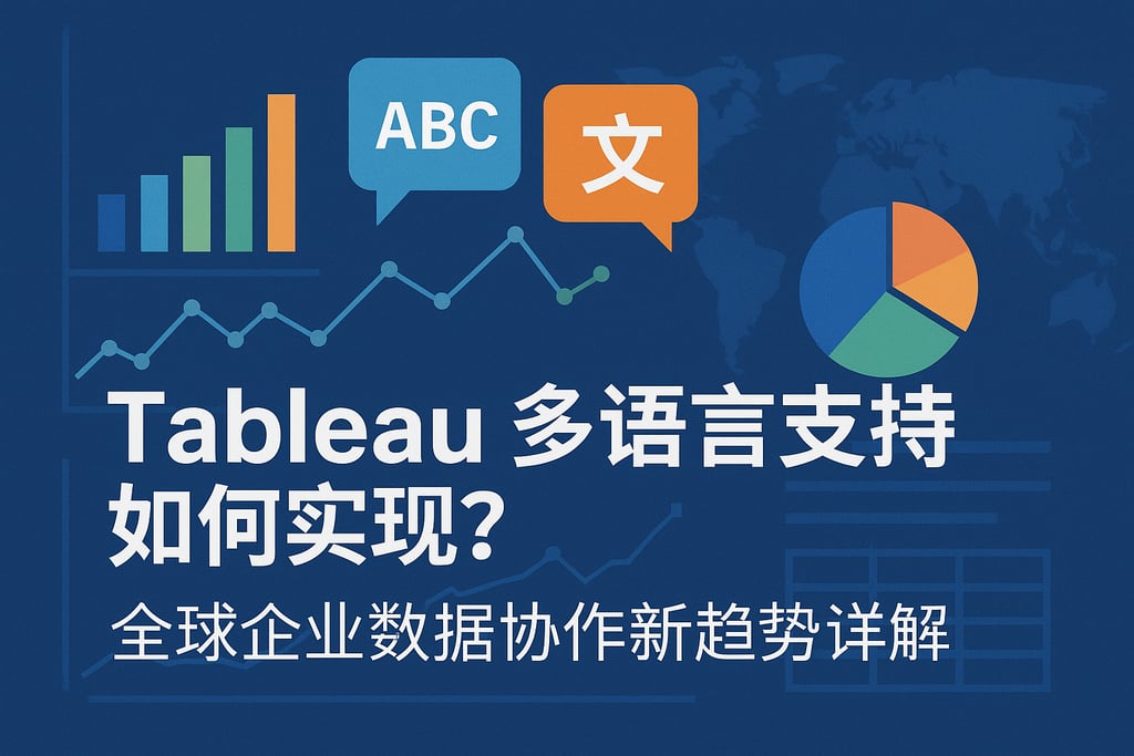 Tableau多语言支持如何实现？全球企业数据协作新趋势详解