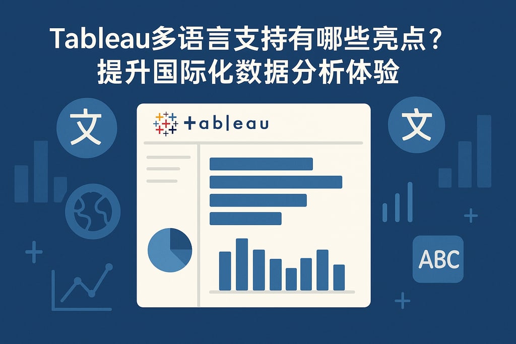Tableau多语言支持有哪些亮点？提升国际化数据分析体验