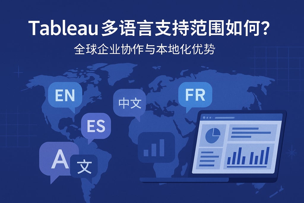Tableau多语言支持范围如何？全球企业协作与本地化优势