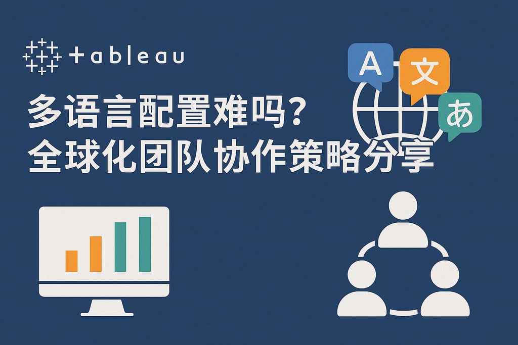 Tableau多语言配置难吗？全球化团队协作策略分享