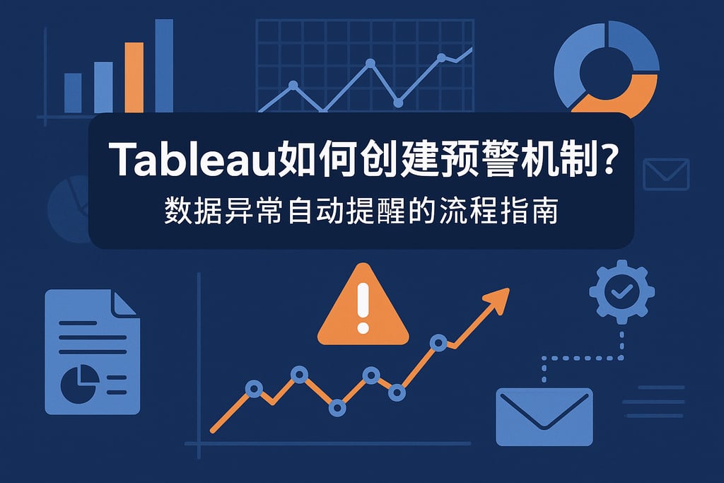 Tableau如何创建预警机制？数据异常自动提醒的流程指南