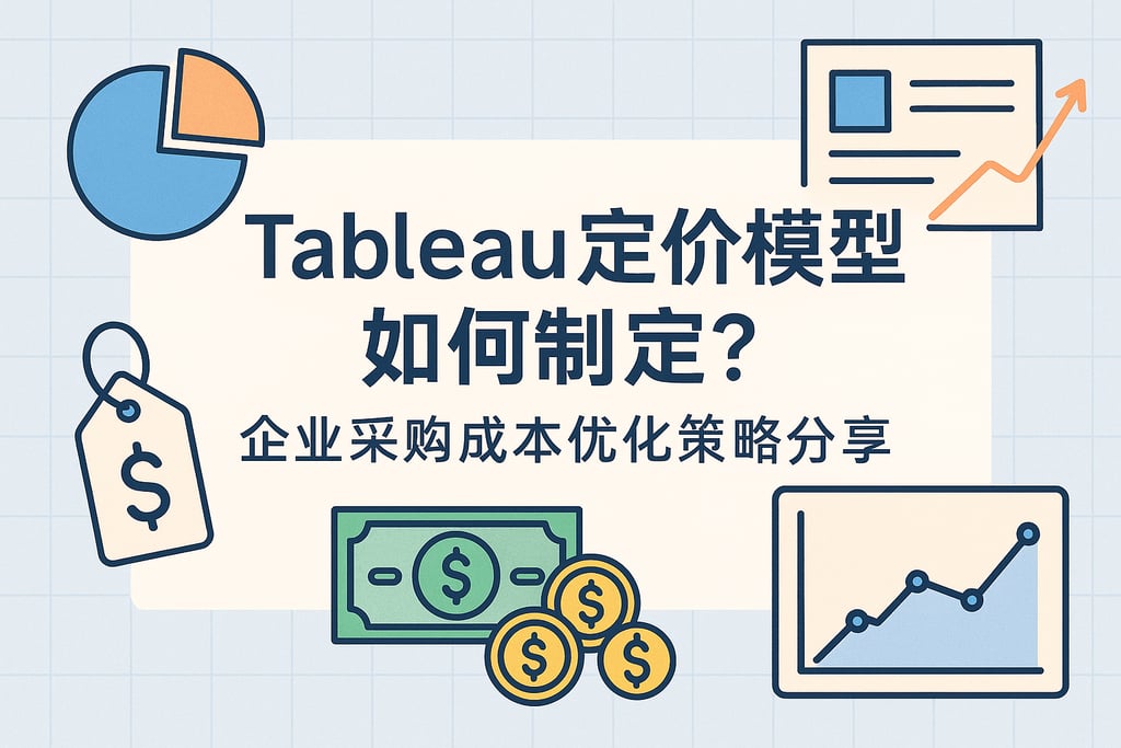 Tableau定价模型如何制定？企业采购成本优化策略分享