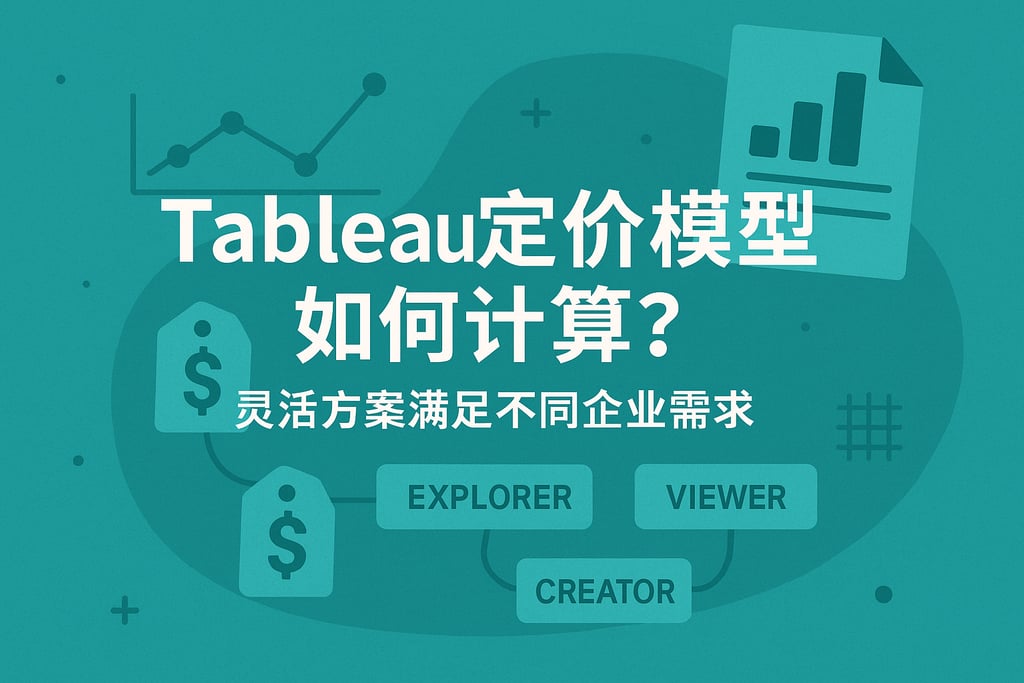 Tableau定价模型如何计算？灵活方案满足不同企业需求