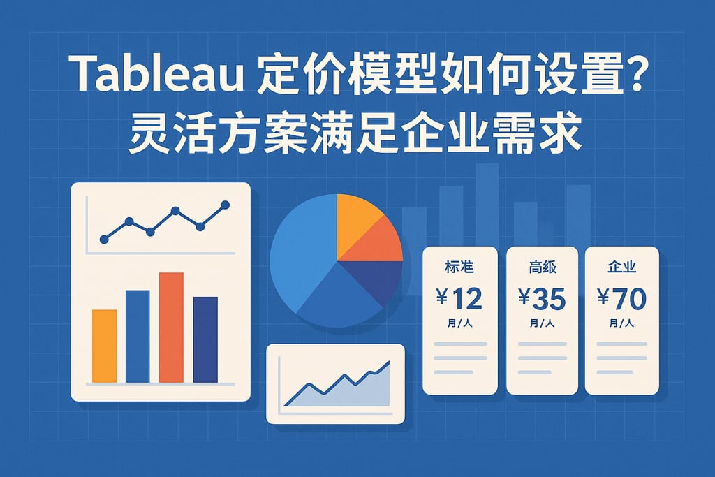 Tableau定价模型如何设置？灵活方案满足企业需求