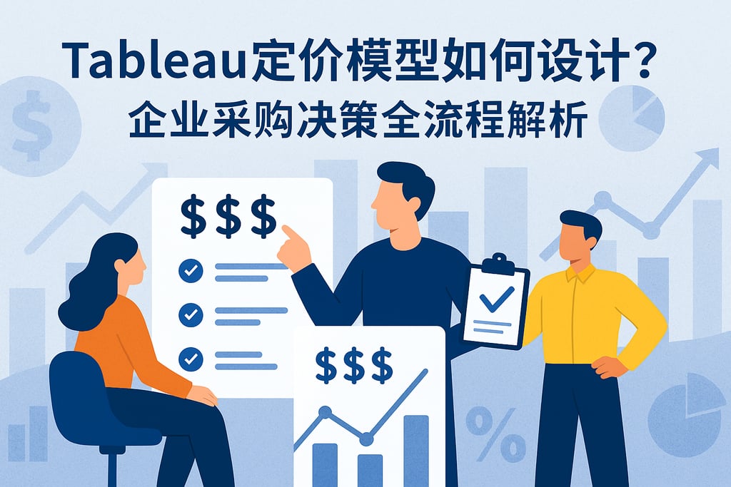 Tableau定价模型如何设计？企业采购决策全流程解析