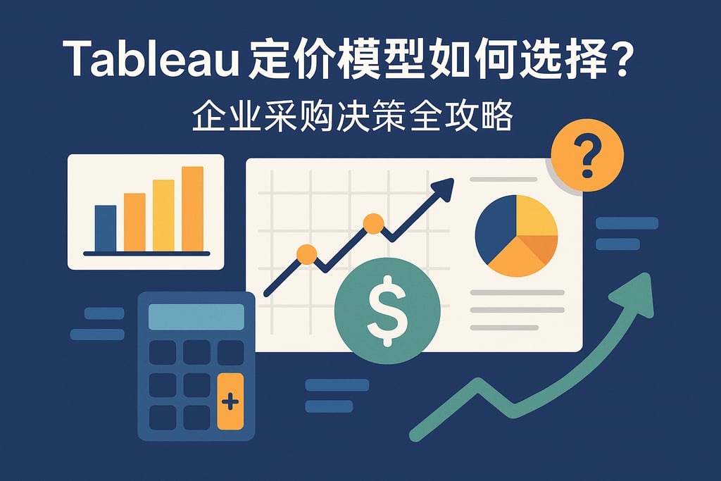 Tableau定价模型如何选择？企业采购决策全攻略