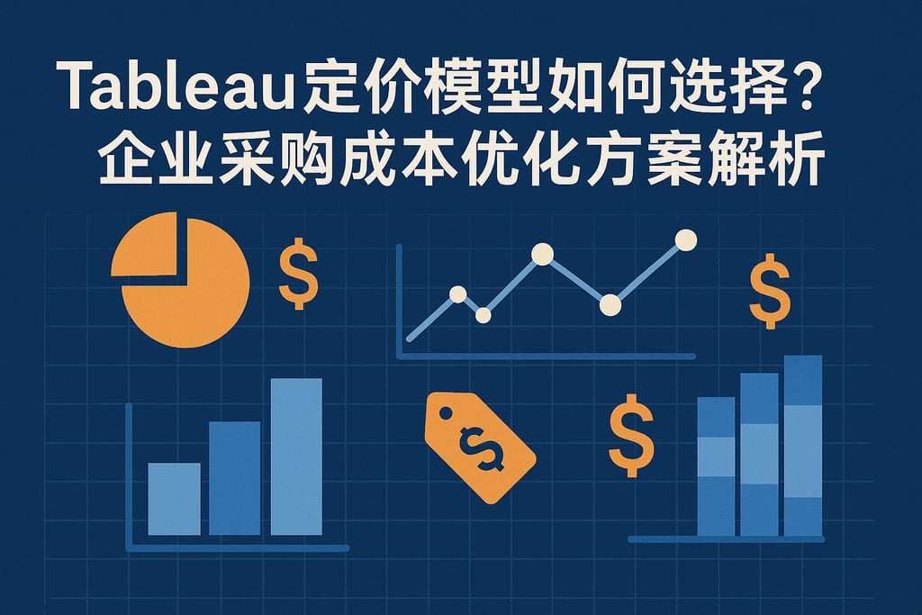 Tableau定价模型如何选择？企业采购成本优化方案解析