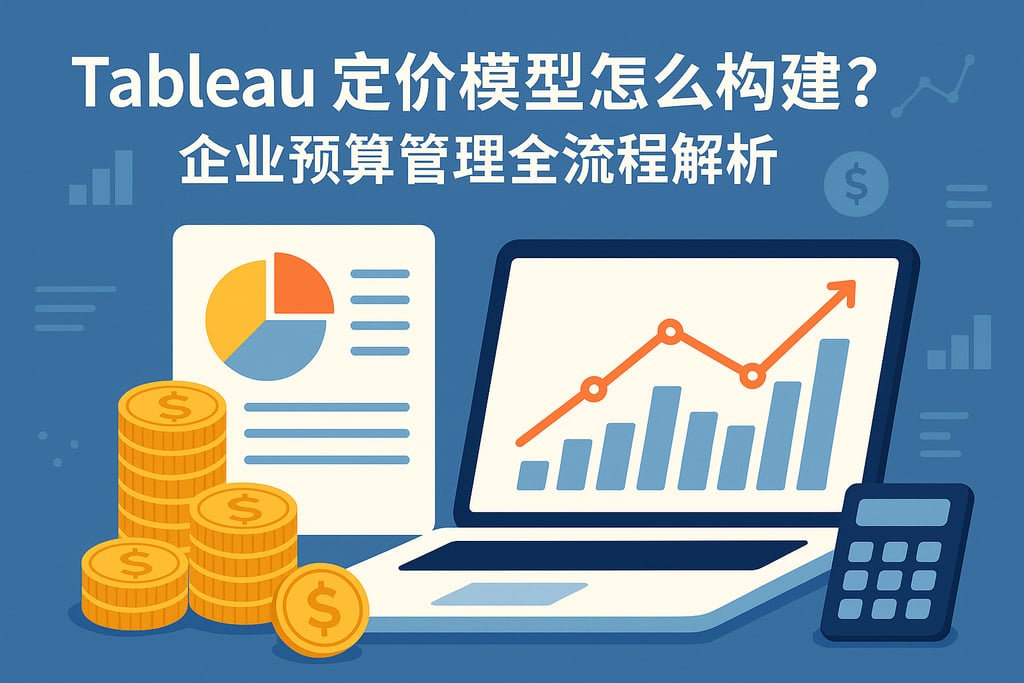 Tableau定价模型怎么构建？企业预算管理全流程解析
