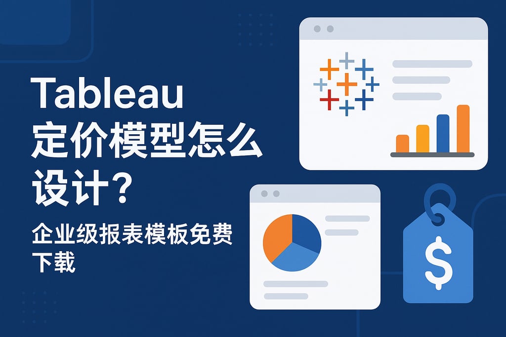 Tableau定价模型怎么设计？企业级报表模板免费下载