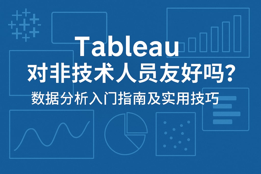 Tableau对非技术人员友好吗？数据分析入门指南及实用技巧