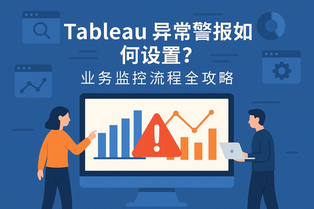 Tableau异常警报如何设置？业务监控流程全攻略