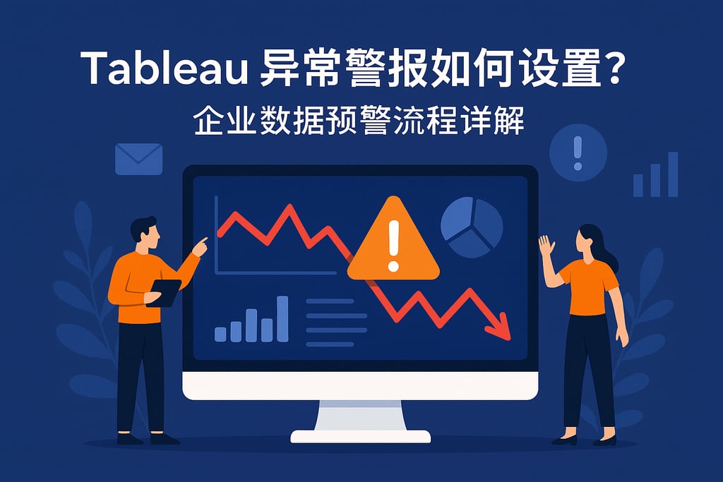 Tableau异常警报如何设置？企业数据预警流程详解