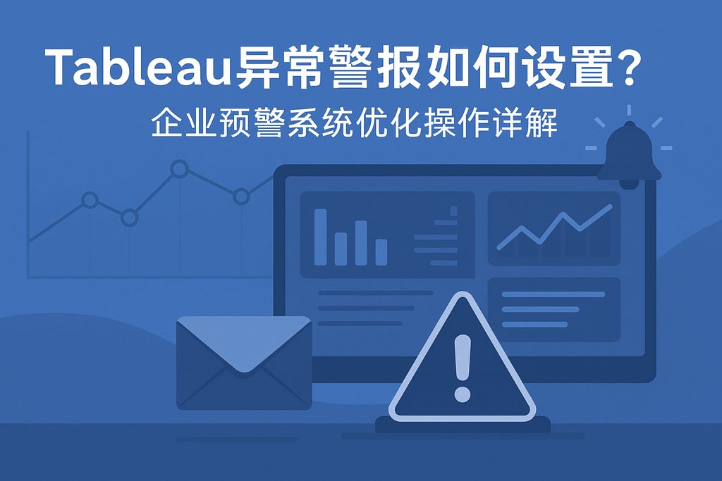 Tableau异常警报如何设置？企业预警系统优化操作详解
