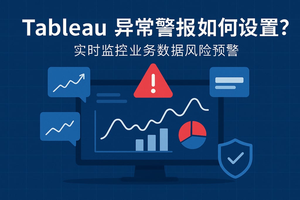 Tableau异常警报如何设置？实时监控业务数据风险预警