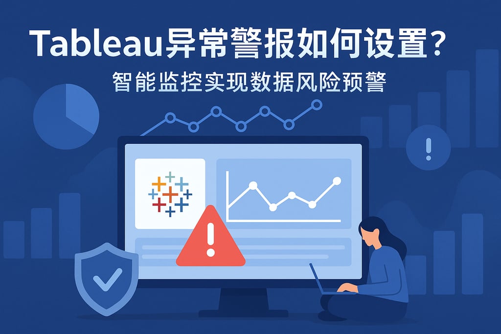 Tableau异常警报如何设置？智能监控实现数据风险预警