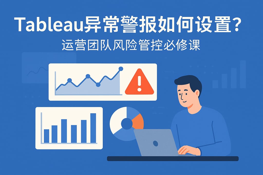 Tableau异常警报如何设置？运营团队风险管控必修课
