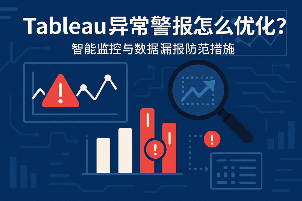 Tableau异常警报怎么优化？智能监控与数据漏报防范措施