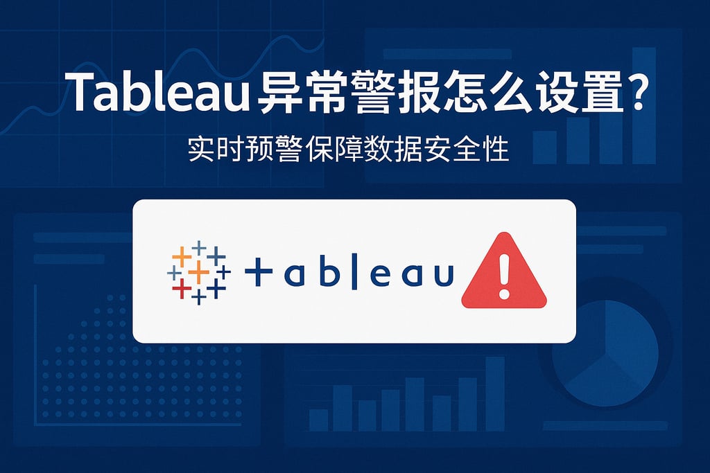 Tableau异常警报怎么设置？实时预警保障数据安全性