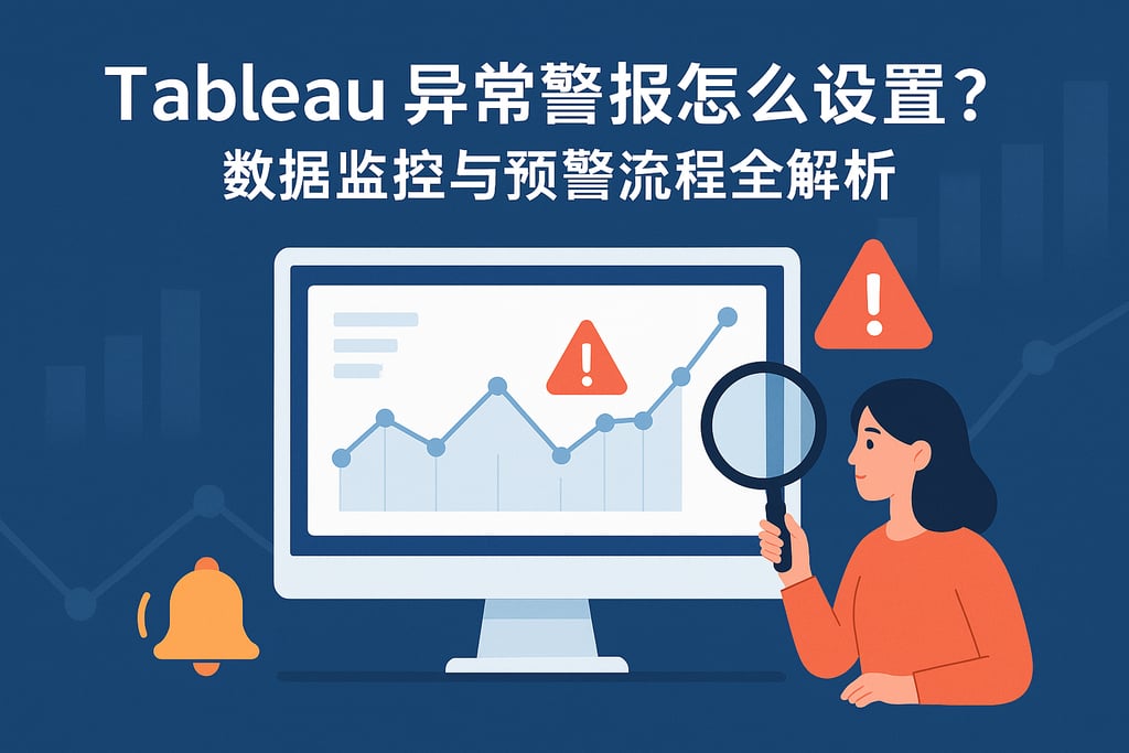 Tableau异常警报怎么设置？数据监控与预警流程全解析
