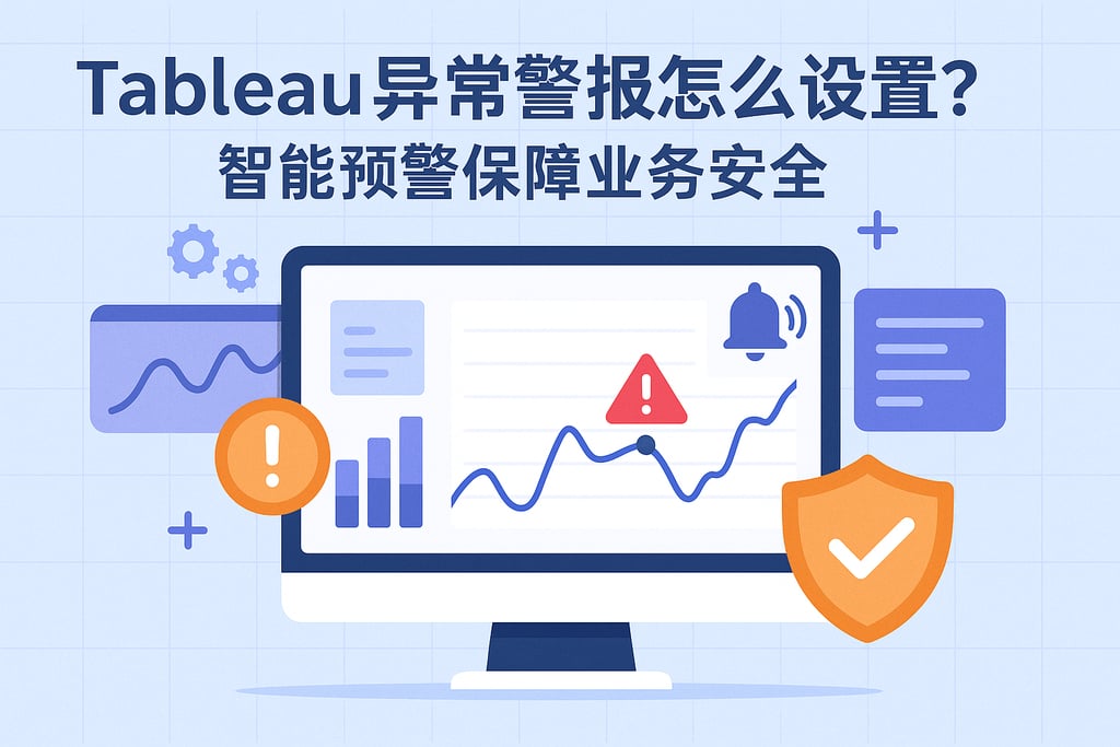 Tableau异常警报怎么设置？智能预警保障业务安全