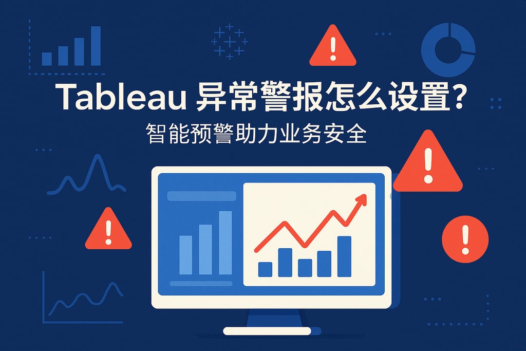 Tableau异常警报怎么设置？智能预警助力业务安全