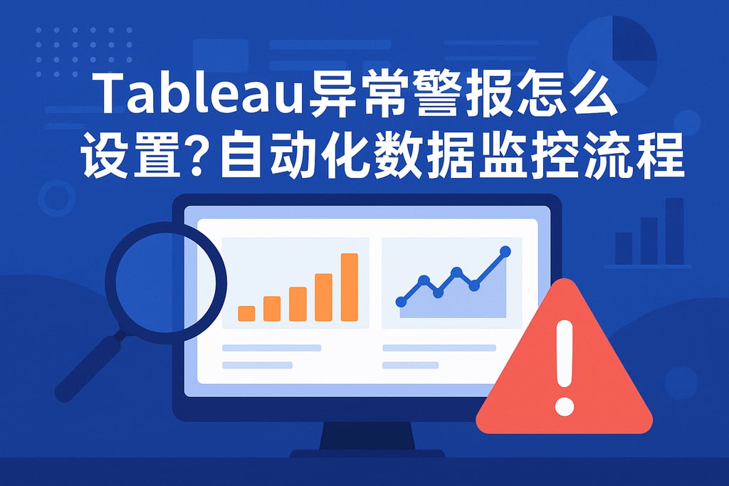 Tableau异常警报怎么设置？自动化数据监控流程详解