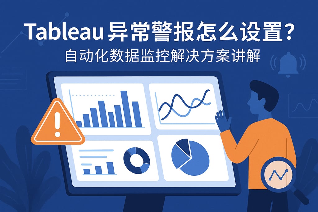 Tableau异常警报怎么设置？自动化数据监控解决方案讲解