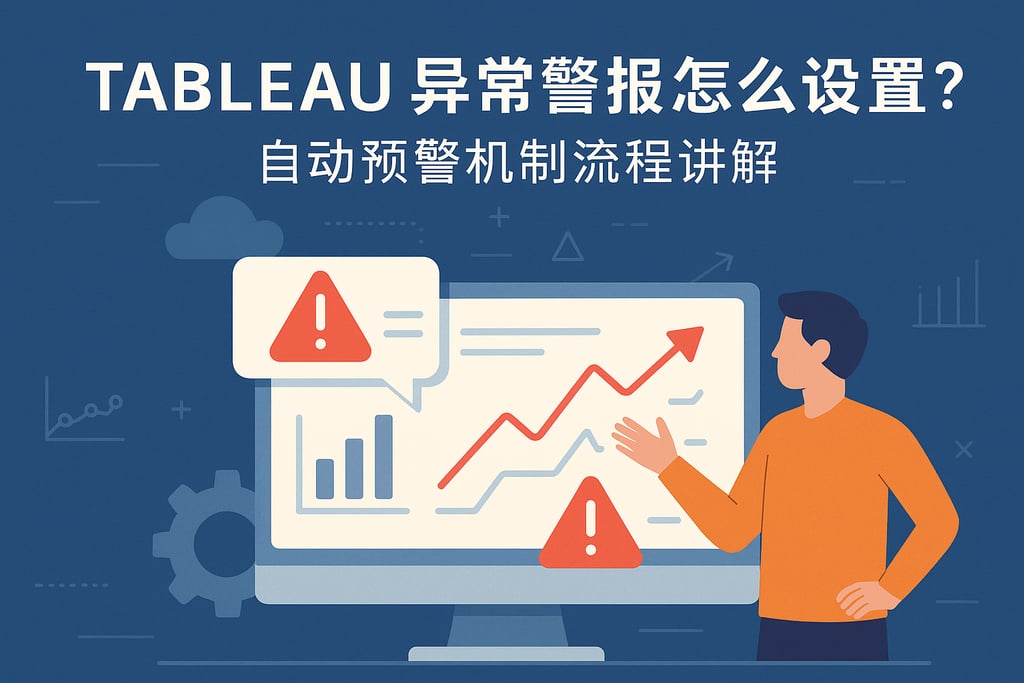 Tableau异常警报怎么设置？自动预警机制流程讲解