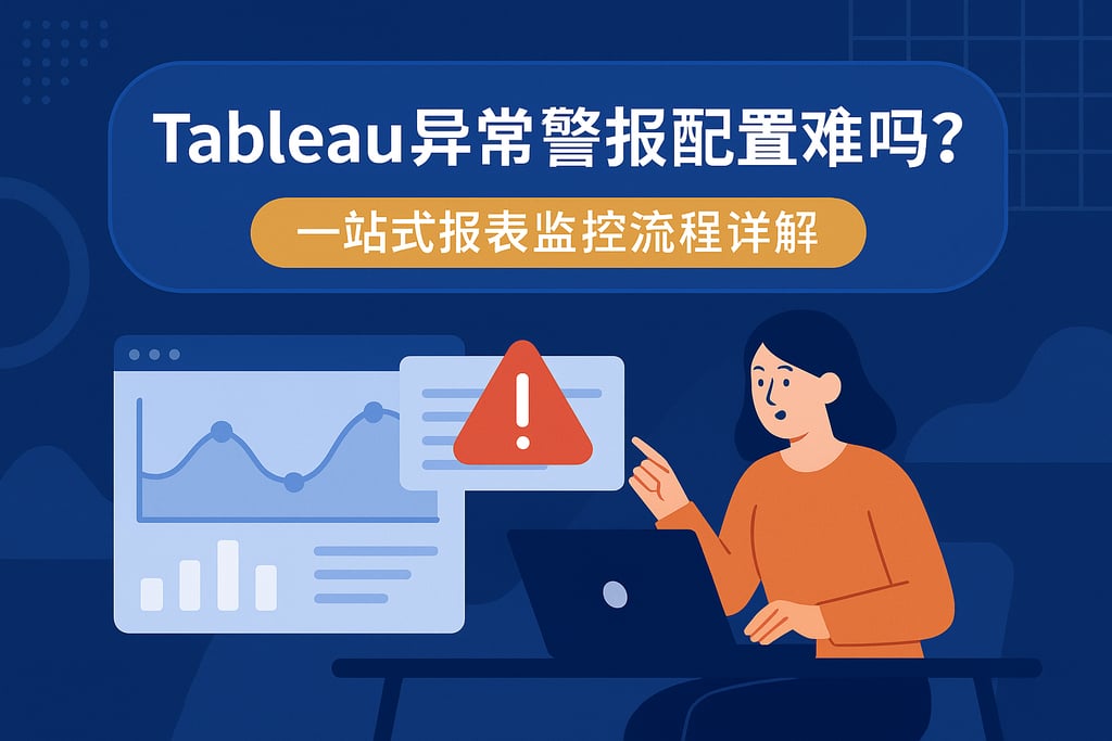 Tableau异常警报配置难吗？一站式报表监控流程详解
