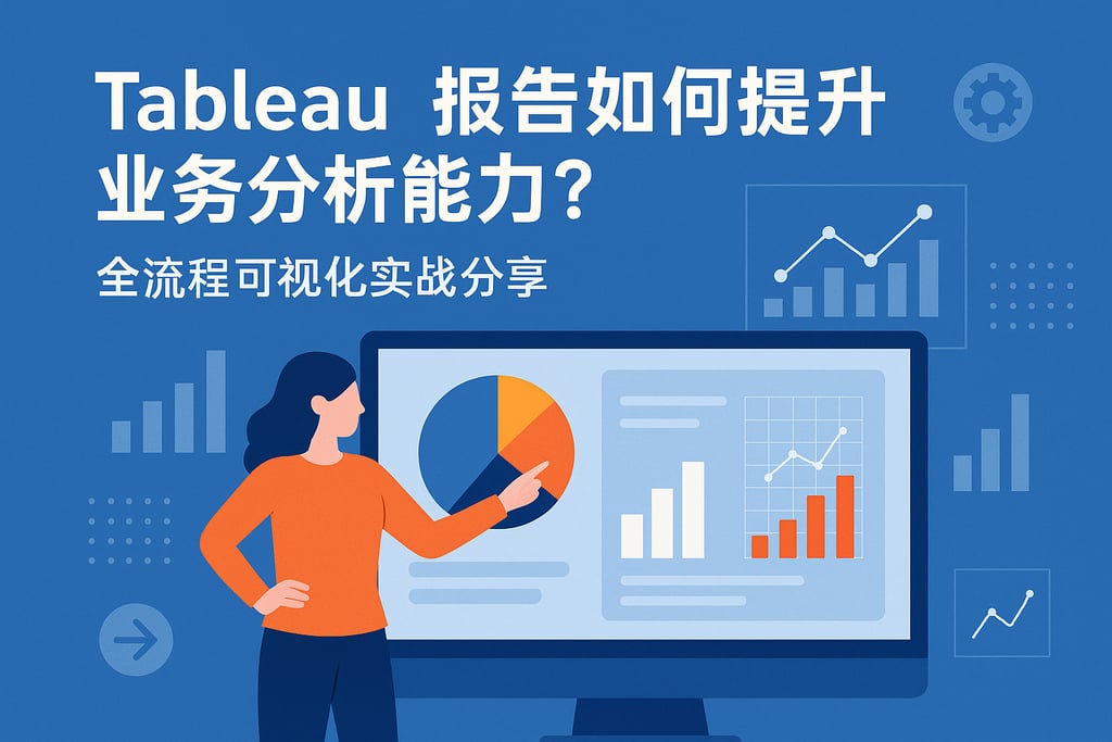 Tableau报告如何提升业务分析能力？全流程可视化实战分享