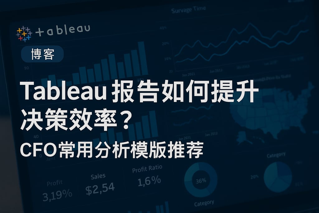 Tableau报告如何提升决策效率？CFO常用分析模板推荐