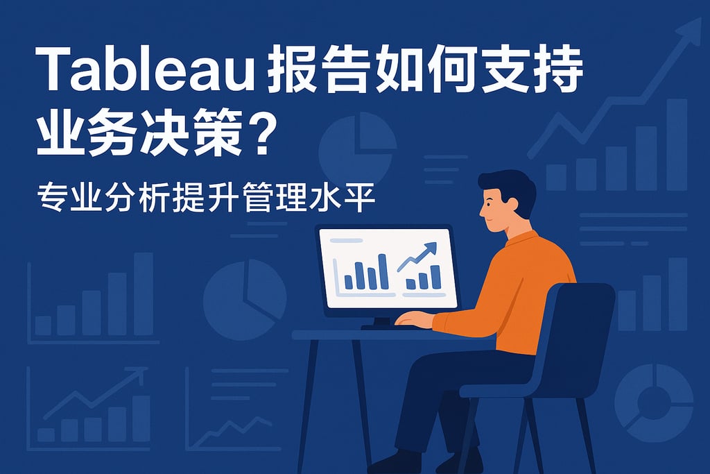 Tableau报告如何支持业务决策？专业分析提升管理水平