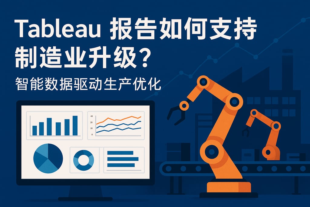Tableau报告如何支持制造业升级？智能数据驱动生产优化