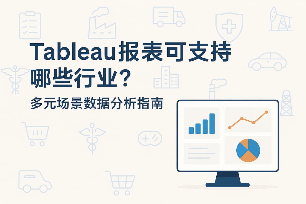 Tableau报表可支持哪些行业？多元场景数据分析指南