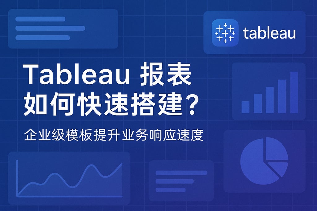 Tableau报表如何快速搭建？企业级模板提升业务响应速度
