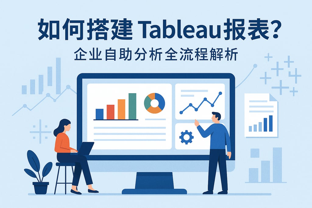 Tableau报表如何搭建？企业自助分析流程全流程解析