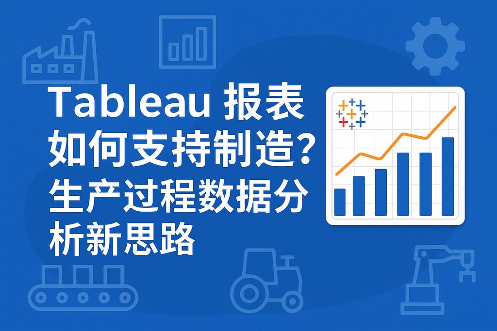 Tableau报表如何支持制造业？生产过程数据分析新思路