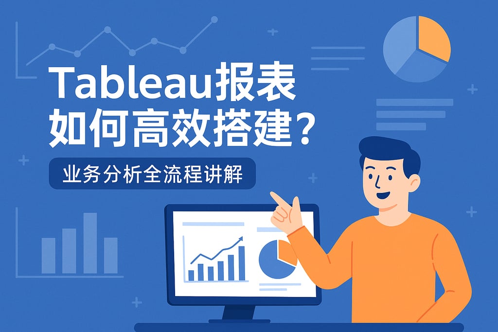Tableau报表如何高效搭建？业务分析全流程讲解