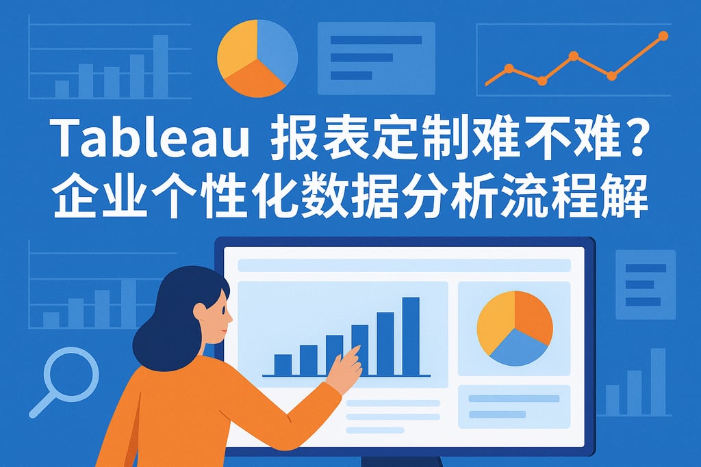 Tableau报表定制难不难？企业个性化数据分析流程详解