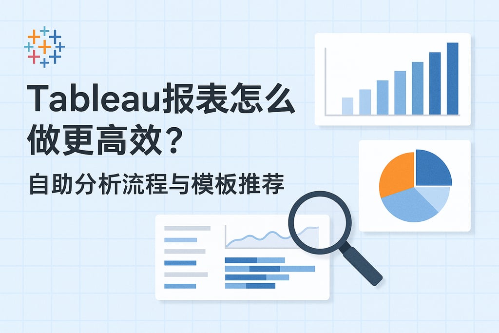 Tableau报表怎么做更高效？自助分析流程与模板推荐