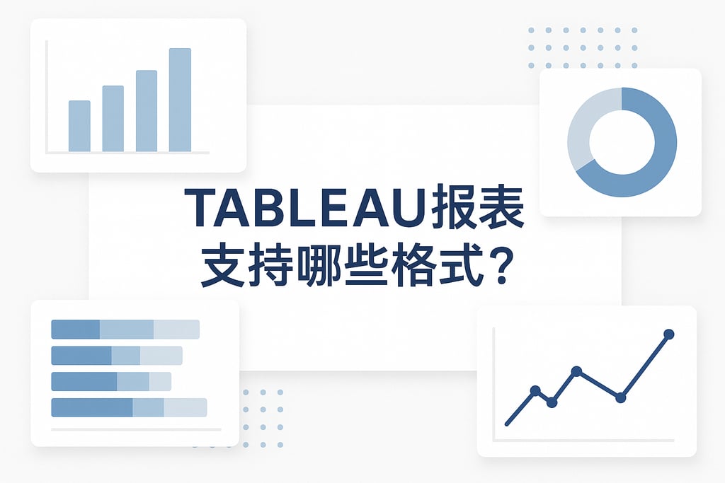 Tableau报表支持哪些格式？多维数据展示满足需求