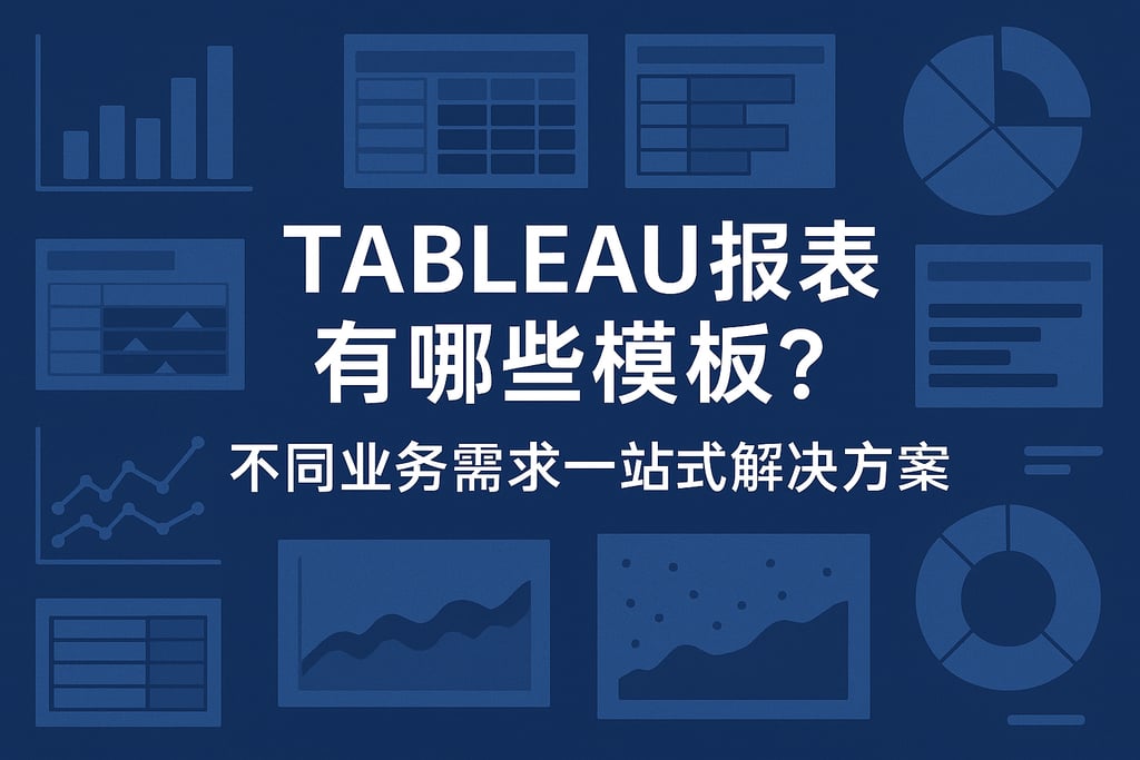 Tableau报表有哪些模板？不同业务需求一站式解决方案