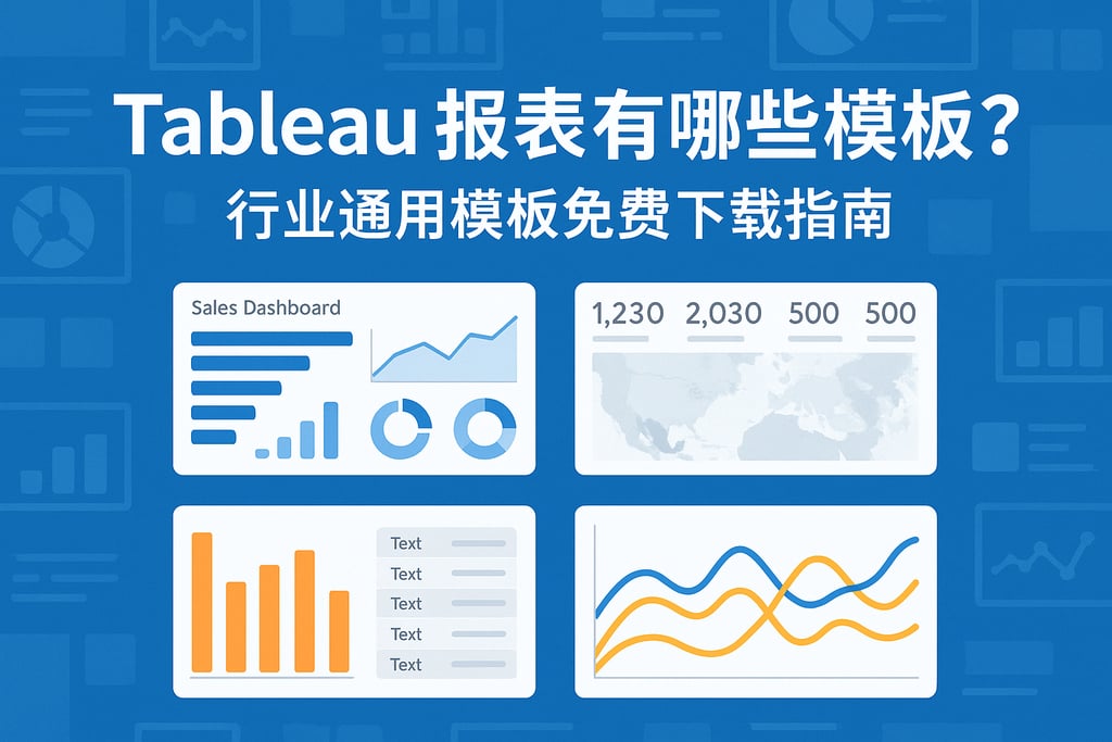 Tableau报表有哪些模板？行业通用模板免费下载指南
