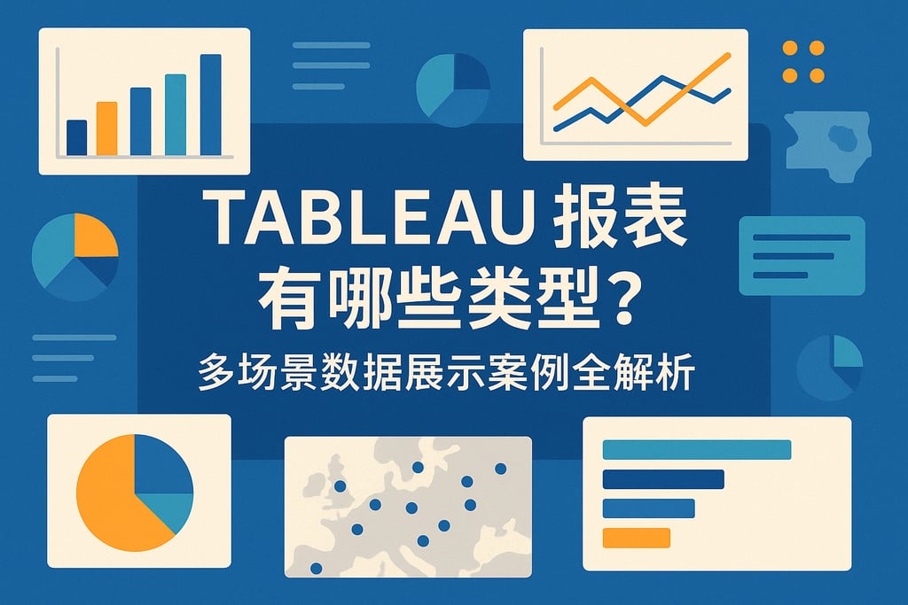 Tableau报表有哪些类型？多场景数据展示案例全解析