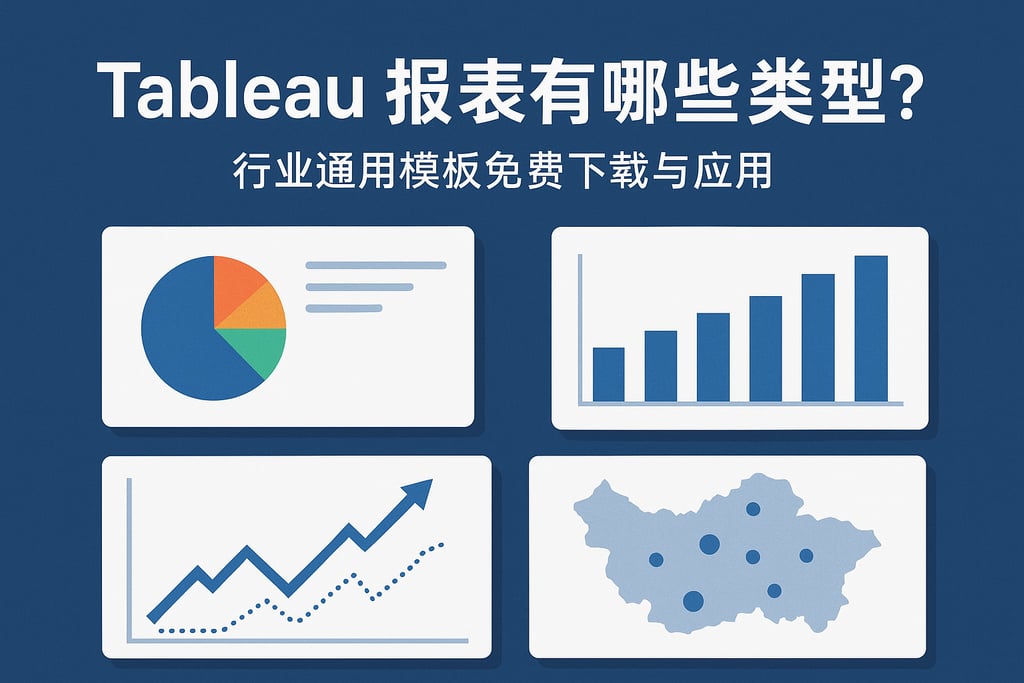 Tableau报表有哪些类型？行业通用模板免费下载与应用